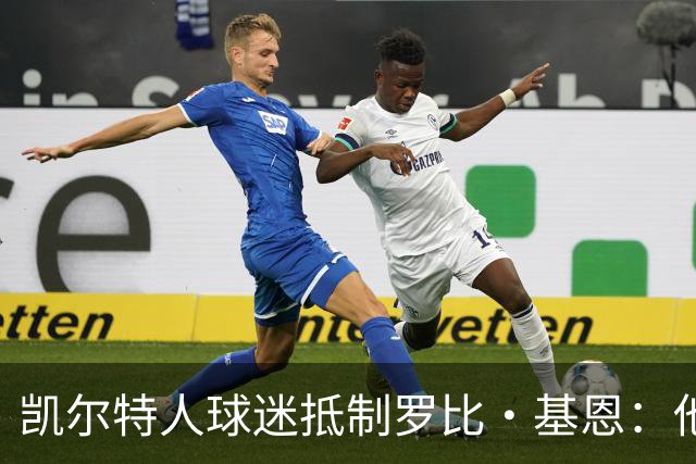 凯尔特人球迷抵制罗比·基恩：他在加沙种族灭绝时执教以色列球队